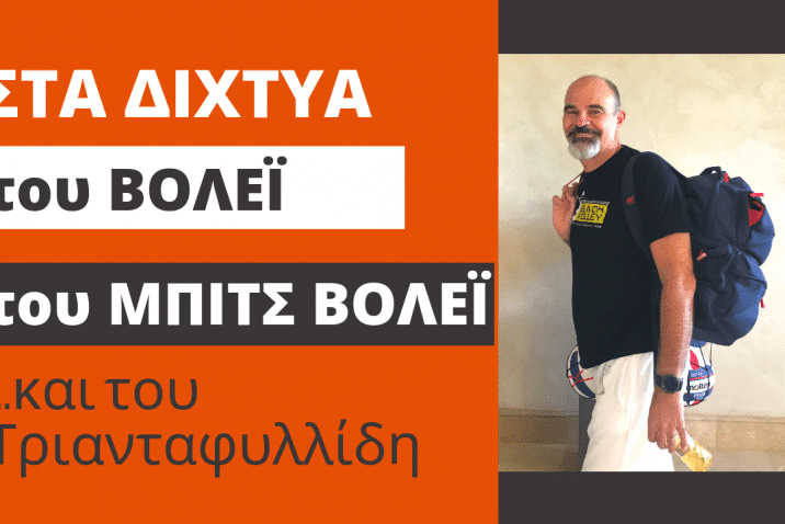 ΜΠΙΤΣ ΒΟΛΕΪ-ΤΡΙΑΝΤΑΦΥΛΛΙΔΗΣ